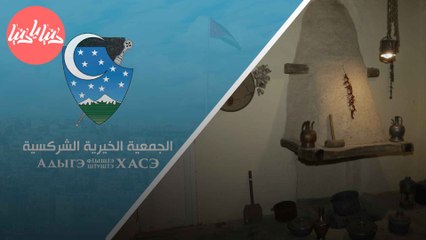 الجمعية الخيرية الشركسية تُحيي بازارها السنوي لدعم الأهالي