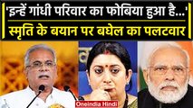 Smriti Irani ने Congress पर साधा निशाना, तो Bhupesh Baghel ने दिया कैसा जवाब? | वनइंडिया हिंदी