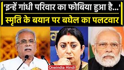 Smriti Irani ने Congress पर साधा निशाना, तो Bhupesh Baghel ने दिया कैसा जवाब? | वनइंडिया हिंदी
