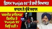 'Punjab 95' 'ਤੇ ਭਖੀ ਸਿਆਸਤ, ਬਾਦਲ ਨੇ ਚੁੱਕੇ ਸਵਾਲ, 'ਸਿੱਖਾਂ ਨਾਲ ਕੀਤਾ ਜਾ ਰਿਹਾ ਵਿਤਕਰਾ' |OneIndia Punjabi