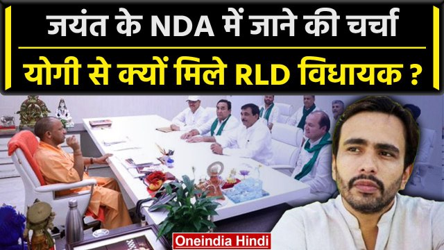 Jayant Chaudhary के NDA में जाना तय? CM योगी की RLD विधायकों के संग फोटो वायरल | वनइंडिया हिंदी