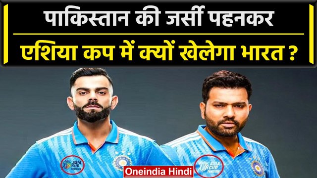 Asia Cup 2023: Pakistan के नाम की जर्सी पहनकर एशिया कप क्यों खेलेगी Team India? वनइंडिया हिंदी