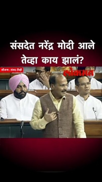 संसदेत नरेंद्र मोदी आले तेव्हा काय झालं?