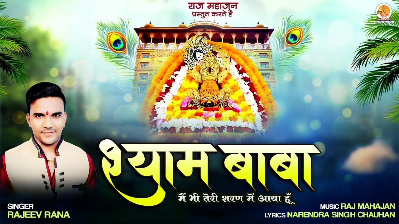 Mere Shyam Baba | मेरे श्याम बाबा  | Khatu Shyam Bhajan | Rajeev Rana | Shyam Baba Bhajan 2023