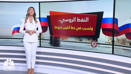 بولندا ترصد تسرباً في خط أنابيب دروغبا.. فهل توقف ضخ النفط عبر هذا الخط؟