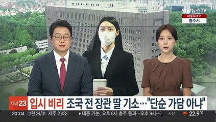 '입시비리' 조국 전 장관 딸 기소…"단순 가담 아냐"