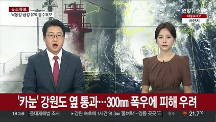 태풍 '카눈' 강원도 옆 통과…300㎜ 폭우에 피해 우려