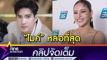 “ปุ๊กลุก” เสียอาการชม “ไมค์” ออกสื่อ ให้ฝ่ายชายพูดก่อนเรียกแฟนได้ยัง (คลิปจัดเต็ม)