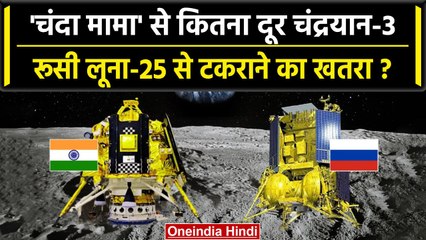 Chandrayaan-3 Update: चंद्रयान 3 के रूसी Luna-25 से टकराने का है कितना खतरा | वनइंडिया हिंदी