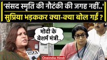 Supriya Shrinate ने Rahul Gandhi Flying Kiss का आरोप लगाने वाली Smriti Irani को तो..| वनइंडिया हिंदी