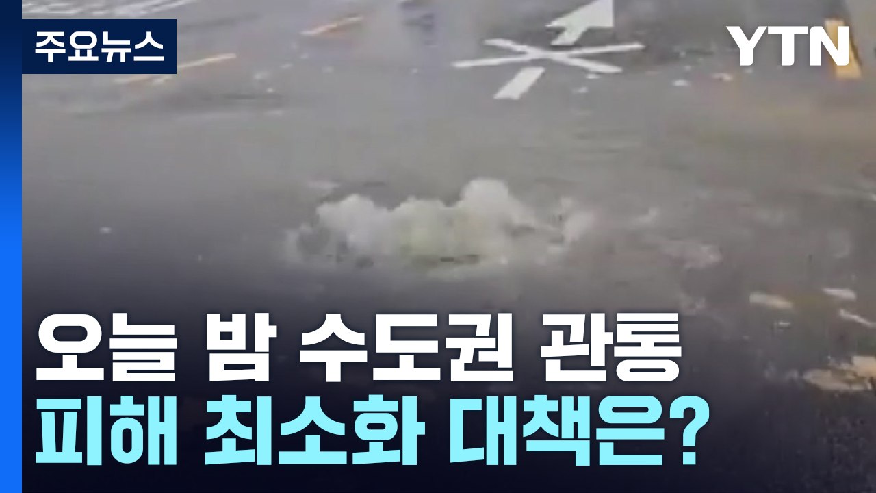태풍 카눈, 오늘 밤 수도권 관통...피해 최소화 대책은? / YTN