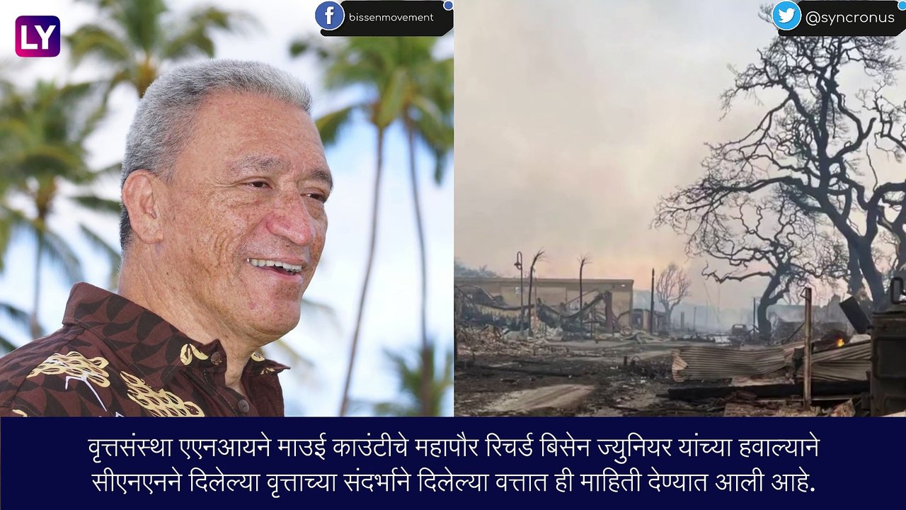 Hawaii wildfires: हवाई येथील जंगलाला आग लागून त्याचे रुपांतर वणव्यात, सहा जणांचा मृत्यू