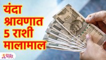 १७ ऑगस्टपासून श्रावण , यंदा ५ राशींवर महादेवांचे कृपा, राजयोगाचे वरदान! | Shravan Rashifal | KA3