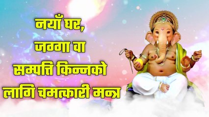 नयाँ घर, जग्गा वा सम्पत्ति किन्नको लागि चमत्कारी मन्त्र