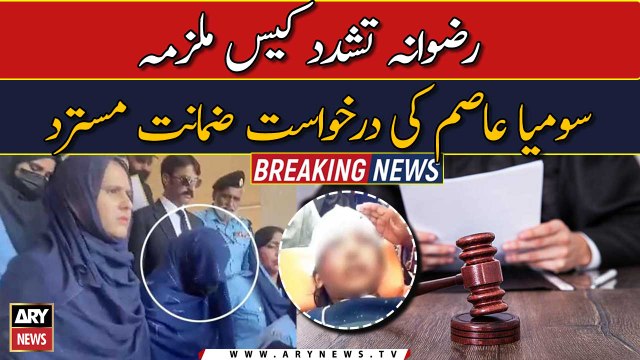 Rizwana torture case accused Somia Asim's bail plea rejected