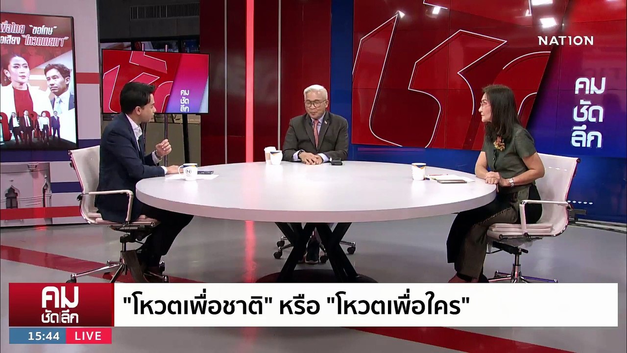 อ่านทาง “เพื่อไทย” ขอเสียง “ก้าวไกล” ไม่หวังผล? | รายการคมชัดลึก | 10 ส.ค. 66 | PART 2