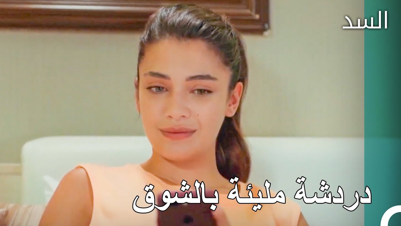 تبادل رسائل بين نهير وناظم! - مسلسل السد الحلقة 18