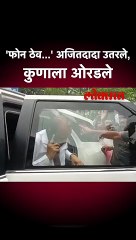 'फोन ठेव...' अजितदादा उतरले, कुणाला ओरडले