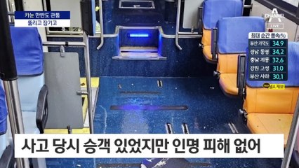 튀어오른 맨홀 뚜껑에…시내버스 바닥 ‘뻥’