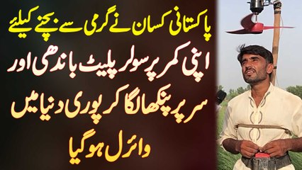 Pakistani Kisan Ne Garmi Se Bachne Ke Liye Kamar Par Solar Plate Bandhi Or Sar Par Fan Laga Liya