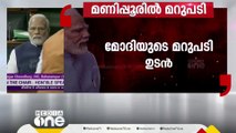 പ്രതിപക്ഷ അവിശ്വാസ പ്രമേയത്തിൽ പ്രധാനമന്ത്രി അൽപ്പസമയത്തിനകം മറുപടി പറയും; ഇന്നും ശക്തമായ പ്രതിഷേധം