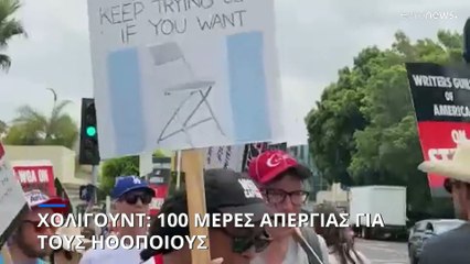 Χόλιγουντ: 100 ημέρες απεργίας για τους ηθοποιούς - Ζητούν καλύτερες αμοιβές
