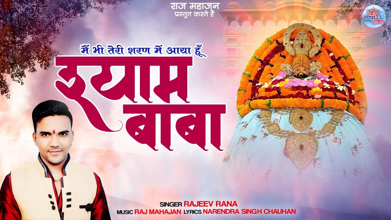 आया तेरी शरण में श्याम बाबा || Shyam Baba New Bhajan || Khatu Shyam Bhajan | Popular Khatu Song 2023