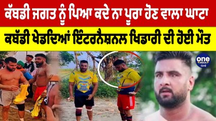 ਕੱਬਡੀ ਜਗਤ ਨੂੰ ਪਿਆ ਕਦੇ ਨਾ ਪੂਰਾ ਹੋਣ ਵਾਲਾ ਘਾਟਾ, ਕਬੱਡੀ ਖੇਡਦਿਆਂ ਇੰਟਰਨੈਸ਼ਨਲ ਖਿਡਾਰੀ ਦੀ ਮੌਤ |OneIndia Punjabi