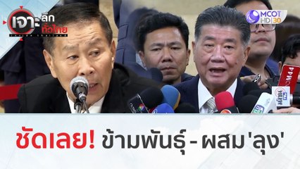 ชัดเลย! ข้ามพันธุ์ - ผสม 'ลุง' | เจาะลึกทั่วไทย (10 ส.ค.66)