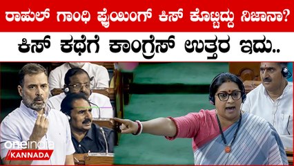 ಲೋಕಸಭೆಯಲ್ಲಿ ರಾಹುಲ್ ಗಾಂಧಿ ಮಹಿಳಾ ಸಂಸದರಿಗೆ ಫ್ಲೈಯಿಂಗ್ ಕಿಸ್ ಕೊಟ್ಟಿದ್ದರ ಬಗ್ಗೆ ಕಾಂಗ್ರೆಸ್ ಹೇಳಿದ್ದೇನು?