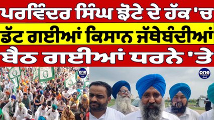 ਪਰਵਿੰਦਰ ਸਿੰਘ ਝੋਟੇ ਦੇ ਹੱਕ 'ਚ ਡੱਟ ਗਈਆਂ ਕਿਸਾਨ ਜੱਥੇਬੰਦੀਆਂ, ਬੈਠ ਗਈਆਂ ਧਰਨੇ 'ਤੇ |OneIndia Punjabi