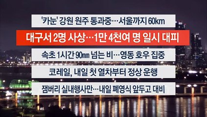 [이시각헤드라인] 8월 10일 뉴스투나잇1부