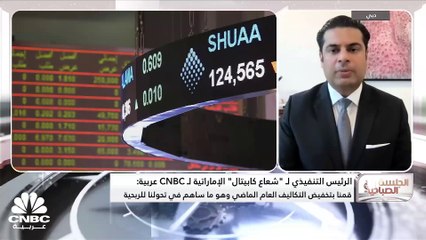 الرئيس التنفيذي لشركة "شعاع كابيتال" الإماراتية لـ CNBC عربية: خفض التكاليف ساهم في التحول إلى الربحية بالنصف الأول 2023