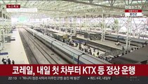 코레일, 내일 첫 차부터 KTX 등 정상 운행