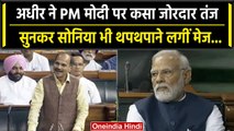 No Confidence Motion: Adhir Ranjan का PM Modi पर वार, Sonia Gandhi का रिएक्शन देखिए | वनइंडिया हिंदी