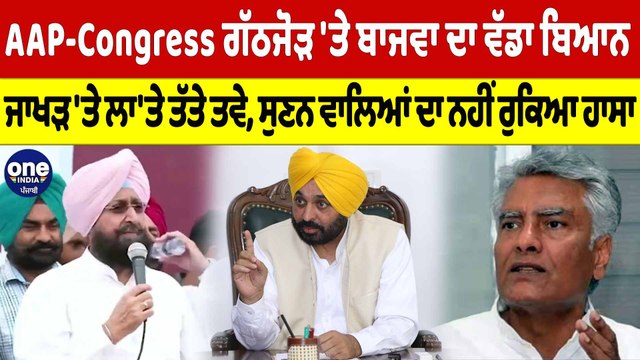 AAP-Congress ਗੱਠਜੋੜ 'ਤੇ Partap Bajwa ਦਾ ਵੱਡਾ ਬਿਆਨ, Sunil Jakhar 'ਤੇ ਲਾ'ਤੇ ਤੱਤੇ ਤਵੇ |OneIndia Punjabi