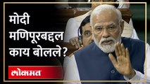 अविश्वास ठरावाला सामोरं जाताना नरेंद्र मोदी संसदेत मणिपूरबद्दल काय बोलले?