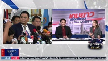 "เพื่อไทย" ควง "ชาติไทยพัฒนา" แถลงตั้งรัฐบาล | เนชั่นทันข่าวค่ำ | 10 ส.ค. 66 | PART 3