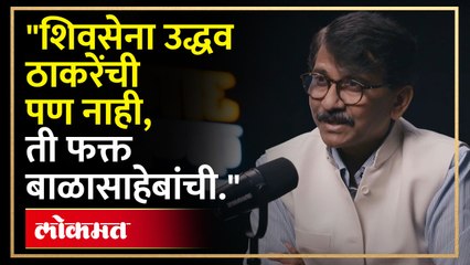 शिवसेना कोणाची? संजय राऊतांची बेधडक मुलाखत.