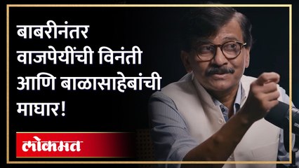 बाबरीनंतर वाजपेयींची विनंती  आणि बाळासाहेबांची माघार! काय घडलं होतं?