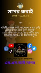 সাগর রুবাই - এম এস আই সাগর