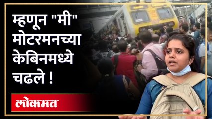 दिव्यात झाला होता रेलरोको, महिलेने दिलं स्पष्टीकरण ....