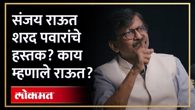 संजय राऊत शरद पवारांचे हस्तक? काय म्हणाले राऊत?