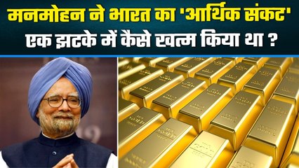 Manmohan Singh ने कैसे एक झटके में India का Economic Crisis खत्म किया था | Congress | वनइंडिया प्लस