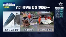 태풍 ‘카눈’ 강타…대구서 1명 사망·1명 실종