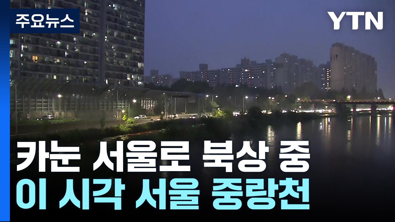 태풍 카눈 서울 최근접...이 시각 서울 중랑천 / YTN