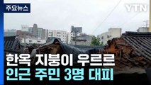서울 종로 한옥 지붕이 우르르...제보영상에 잡힌 태풍 '카눈' 위력은? / YTN