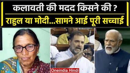 PM Modi या Rahul Gandhi किसने की कलावती की मदद? खुद बताई सच्चाई | वनइंडिया हिंदी