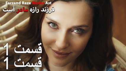 فرزند راز مادر است - قسمت 1 قسمت 1 - Farand Raze Madar Ast