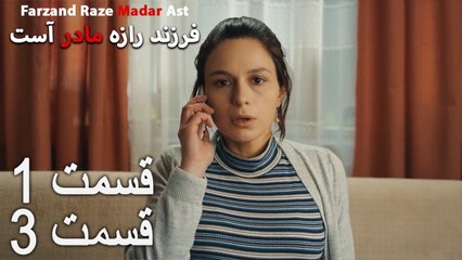 فرزند راز مادر است-  قسمت 1 قسمت 3 - Farand Raze Madar Ast